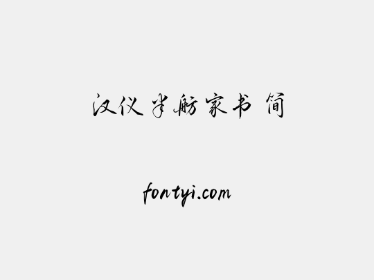 汉仪半舫家书 简