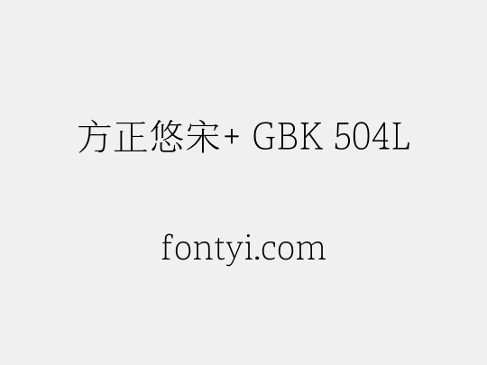 方正悠宋+ GBK 504L