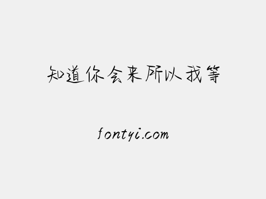 知道你会来所以我等