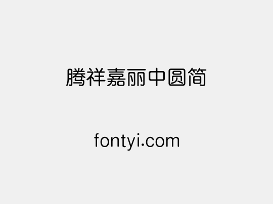 腾祥嘉丽中圆简