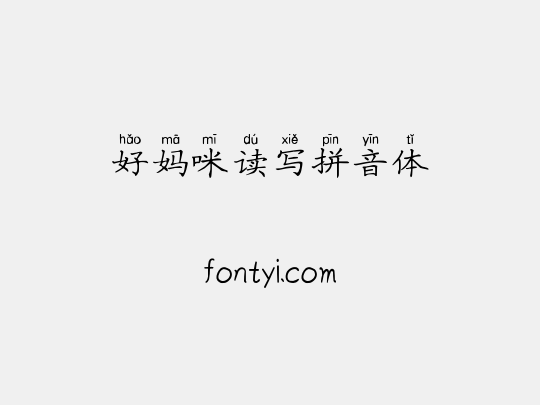 好妈咪读写拼音体
