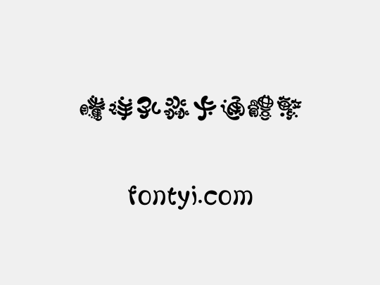 腾祥孔淼卡通体繁