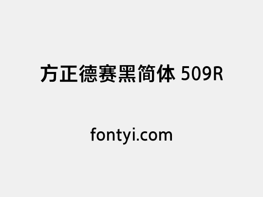 方正德赛黑简体 509R