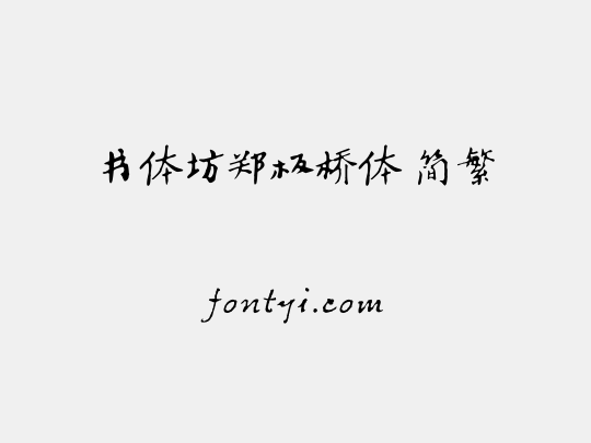 书体坊郑板桥体 简繁
