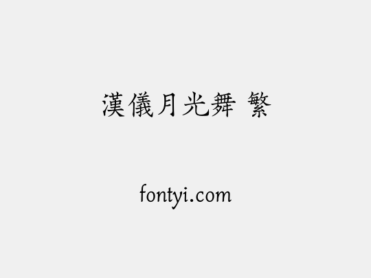 汉仪月光舞 繁