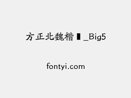 方正北魏楷书_Big5