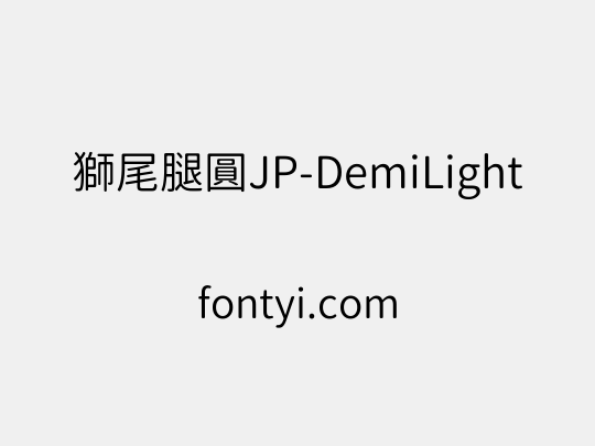 獅尾腿圓JP-DemiLight