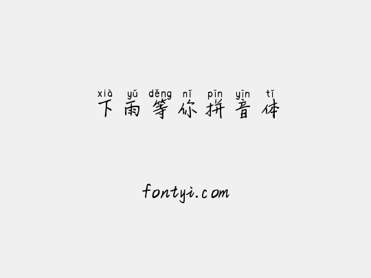 下雨等你拼音体