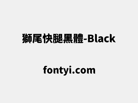 獅尾快腿黑體-Black