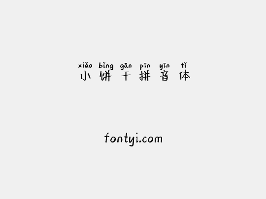 小饼干拼音体