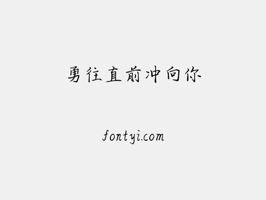 勇往直前冲向你