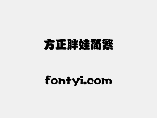 方正胖娃简繁