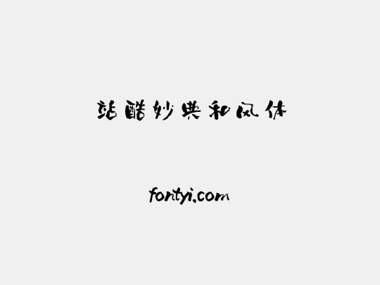 站酷妙典和风体