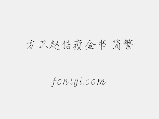 方正赵佶瘦金书 简繁