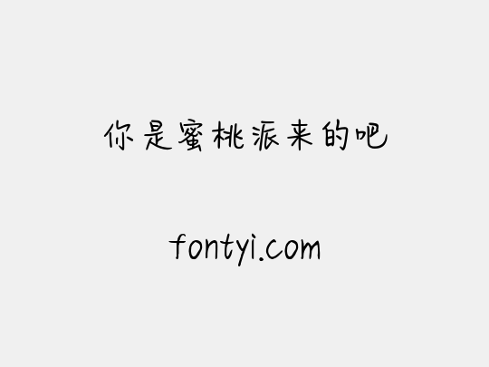你是蜜桃派来的吧