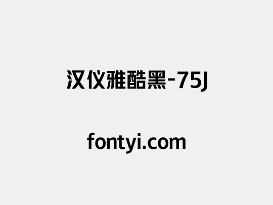 汉仪雅酷黑-75J