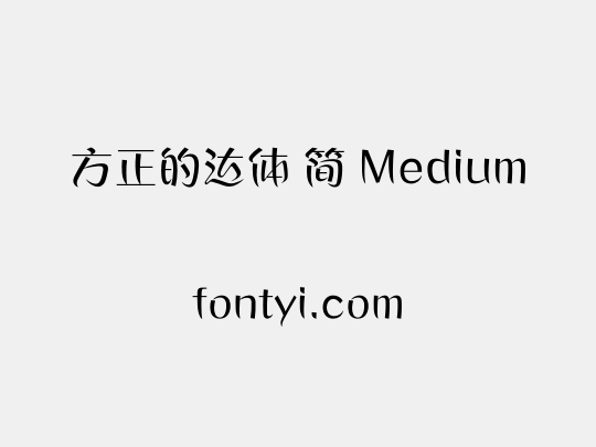 方正的达体 简 Medium