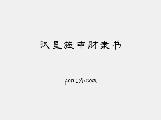 汉呈施申财隶书