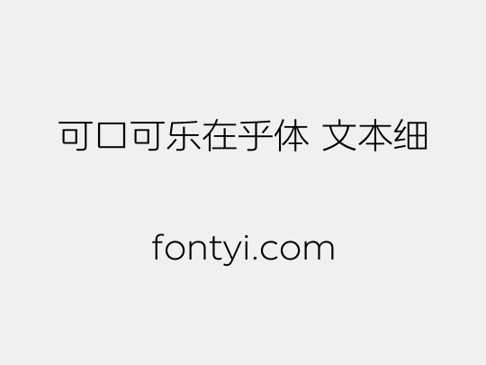 可口可乐在乎体 文本细