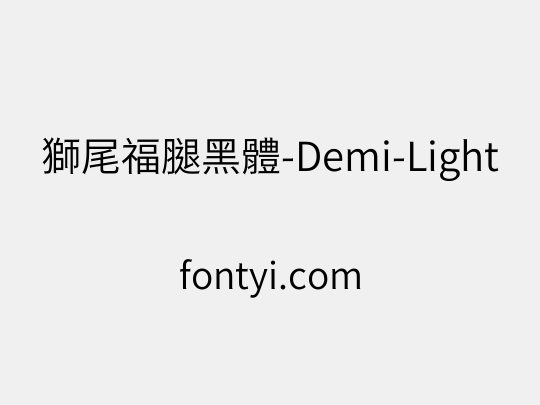獅尾福腿黑體-Demi-Light