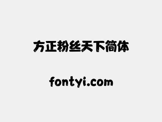 方正粉丝天下简体