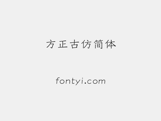 方正古仿简体