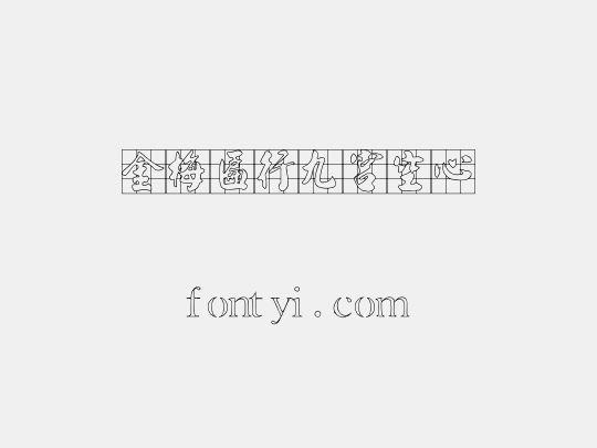 金梅匾行九宮空心