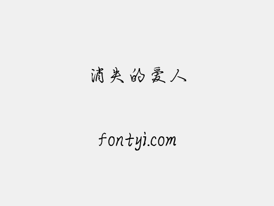 消失的爱人
