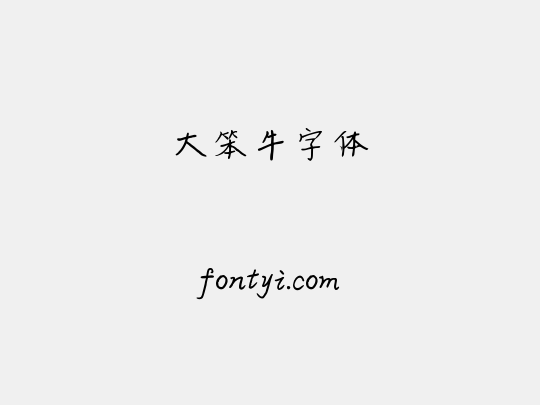 大笨牛字体