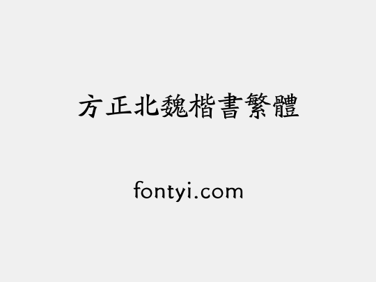 方正北魏楷书繁体