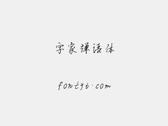 字家禅语体