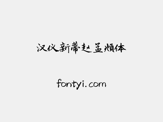 汉仪新蒂赵孟頫体