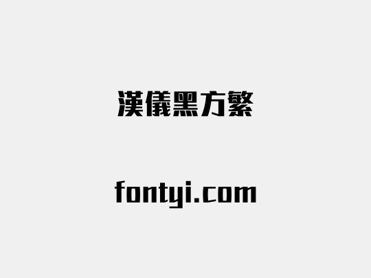汉仪黑方繁