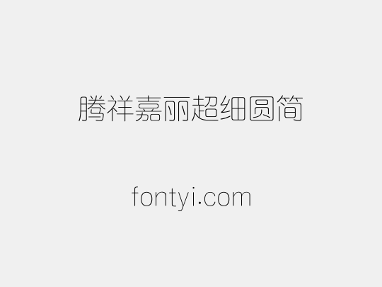 腾祥嘉丽超细圆简