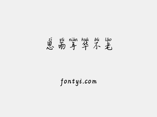 思雨年华不老