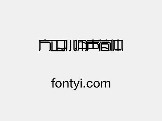 方正孙拥声简体