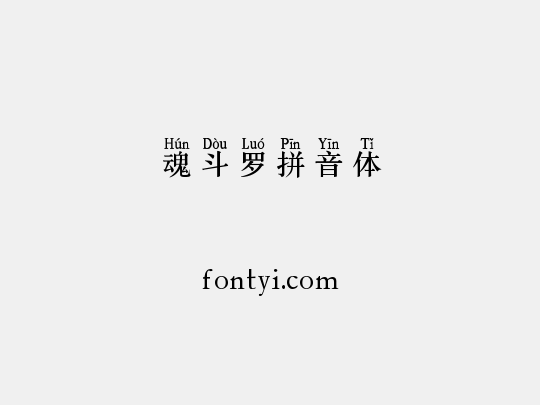 魂斗罗拼音体
