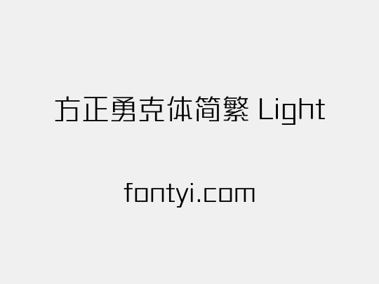 方正勇克体简繁 Light