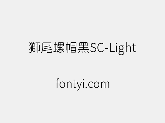 獅尾螺帽黑SC-Light