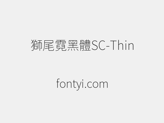 獅尾霓黑體SC-Thin