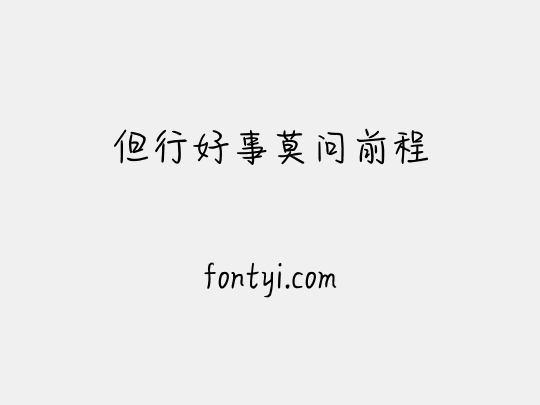 但行好事莫问前程