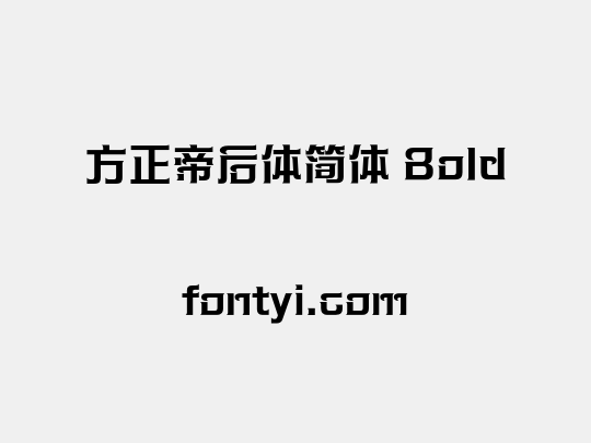 方正帝后体简体 Bold