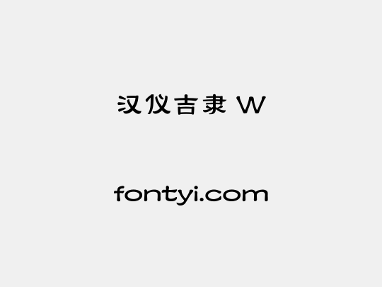 汉仪吉隶 W