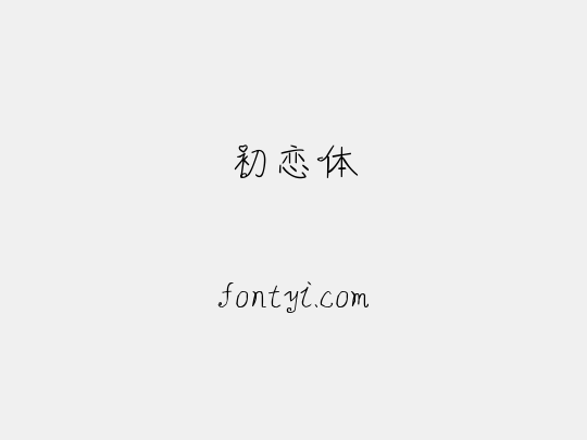 初恋体