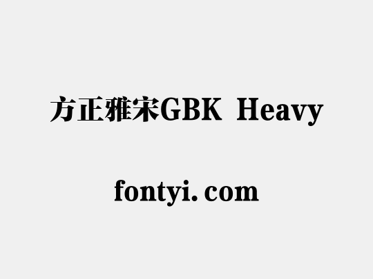 方正雅宋GBK Heavy