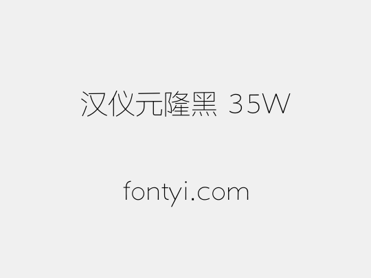 汉仪元隆黑 35W