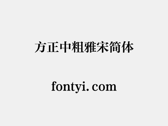 方正中粗雅宋简体