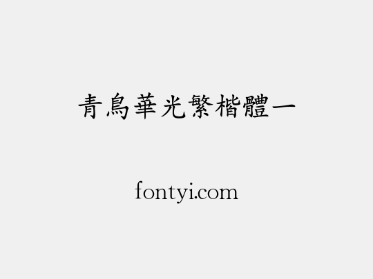 青鸟华光繁楷体一