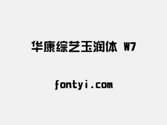 华康综艺玉润体 W7