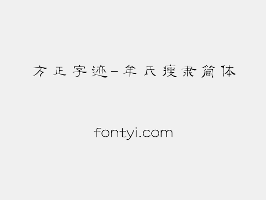 方正字迹-牟氏瘦隶简体